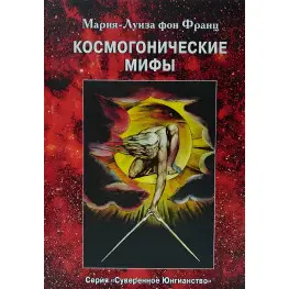 Космогонічні міфи. Марія-Луїза фон Франц