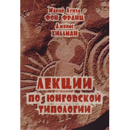 Лекції з юнгівської типології. Марія-Луїза фон Франц