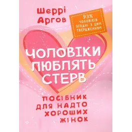 Чоловіки люблять стерв. Посібник для надто хороших жінок. Шеррі Аргов 