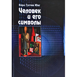 Человек и его символы. Карл Густав Юнг