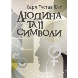 Людина та її символи. Карл Густав Юнг 