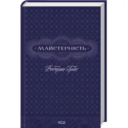 Майстерність. Роберт Грін Майстерність. Роберт Грін