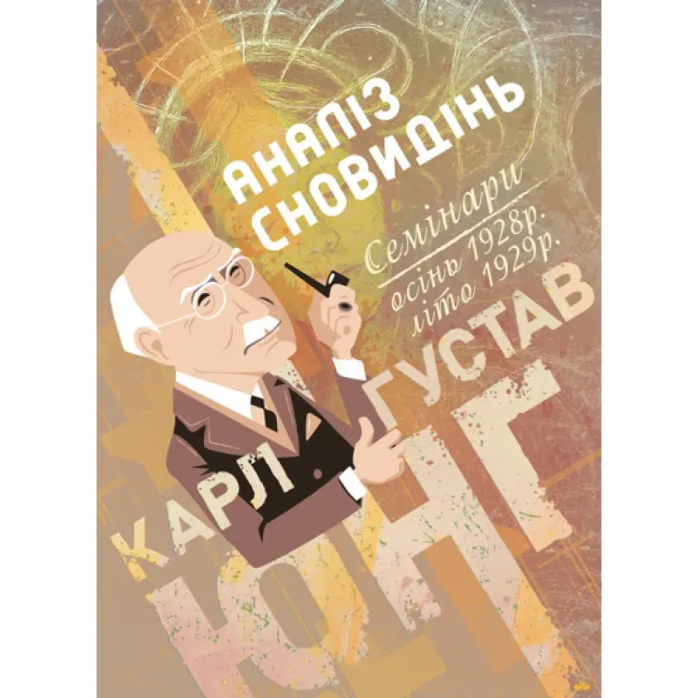 Аналіз сновидінь. Семінари (осінь 1928 р. — літо 1929 р.) Карл Густав Юнг Аналіз сновидінь. Семінари (осінь 1928 р. — літо 1929 р.) Карл Густав Юнг
