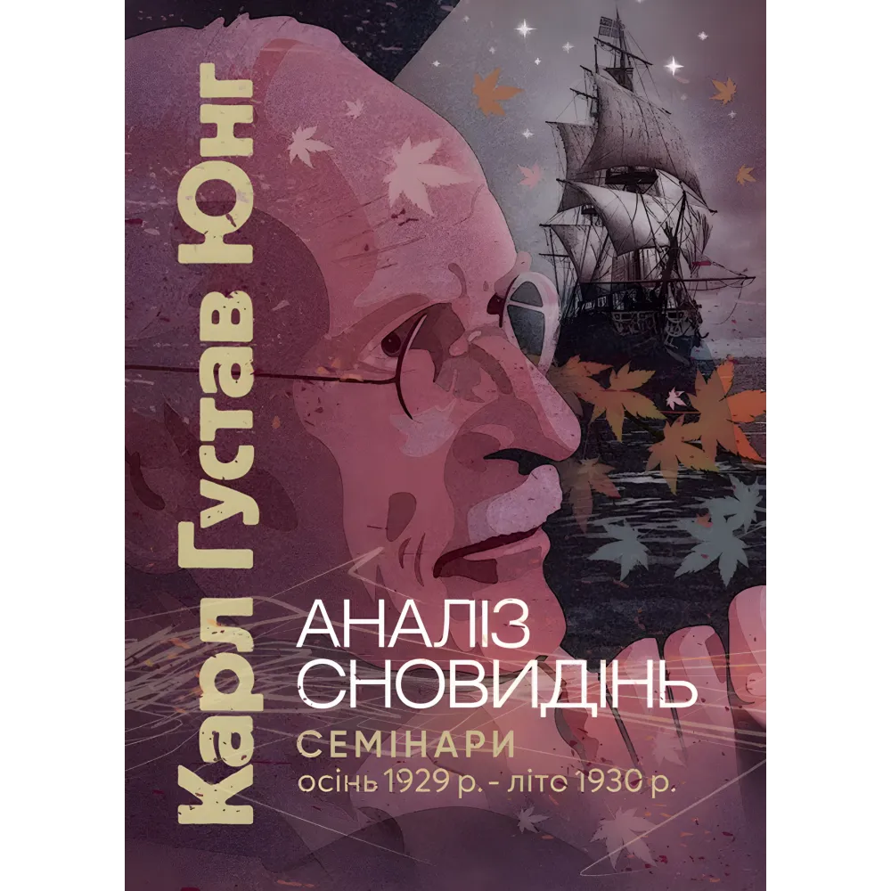Аналіз сновидінь. Семінари (осінь 1929 р. — літо 1930 р.). Карл Густав Юнг Аналіз сновидінь. Семінари (осінь 1929 р. — літо 1930 р.). Карл Густав Юнг