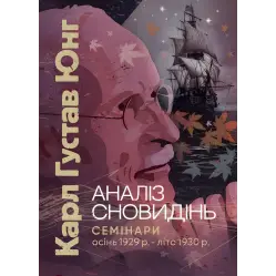 Аналіз сновидінь. Семінари (осінь 1929 р. — літо 1930 р.). Карл Густав Юнг Аналіз сновидінь. Семінари (осінь 1929 р. — літо 1930 р.). Карл Густав Юнг