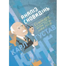 Аналіз сновидінь. Семінари (осінь 1929 р. — літо 1930 р.). Карл Густав Юнг Аналіз сновидінь. Семінари (осінь 1929 р. — літо 1930 р.). Карл Густав Юнг