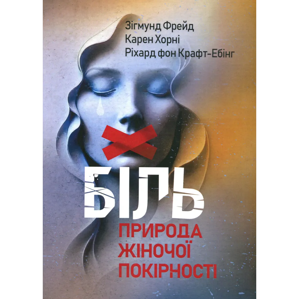 Біль. Природа жіночої покірності. Зиґмунд Фрейд, Карен Хорні, Ріхард Крафт-Ебінг Біль. Природа жіночої покірності. Зиґмунд Фрейд, Карен Хорні, Ріхард Крафт-Ебінг