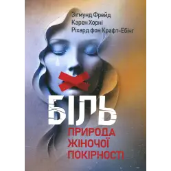Біль. Природа жіночої покірності. Зиґмунд Фрейд, Карен Хорні, Ріхард Крафт-Ебінг Біль. Природа жіночої покірності. Зиґмунд Фрейд, Карен Хорні, Ріхард Крафт-Ебінг