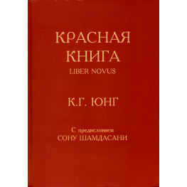 Красная книга. Карл Густав Юнг