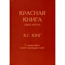 Червона книга. Карл Густав Юнг