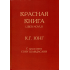  Червона книга. Карл Густав Юнг
