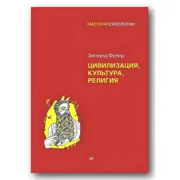 Цивилизация, культура, религия. Зигмунд Фрейд Цивилизация, культура, религия. Зигмунд Фрейд