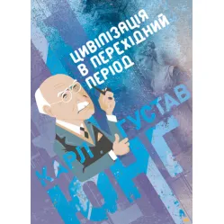 Цивілізація в перехідний період. Карл Густав Юнг Цивілізація в перехідний період. Карл Густав Юнг