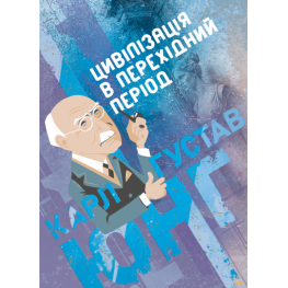 Цивілізація в перехідний період. Карл Густав Юнг