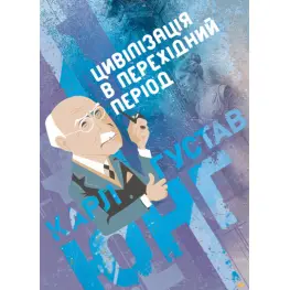 Цивилизация в переходный период. Карл Густав Юнг Цивилизация в переходный период. Карл Густав Юнг