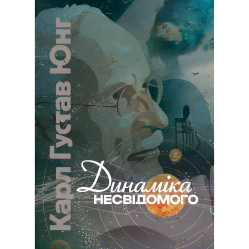Динаміка несвідомого. Карл Густав Юнг 