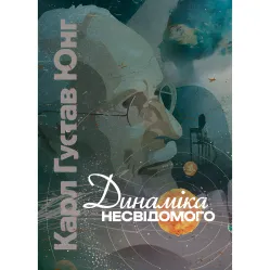 Динамика бессознательного. Карл Густав Юнг Динамика бессознательного. Карл Густав Юнг