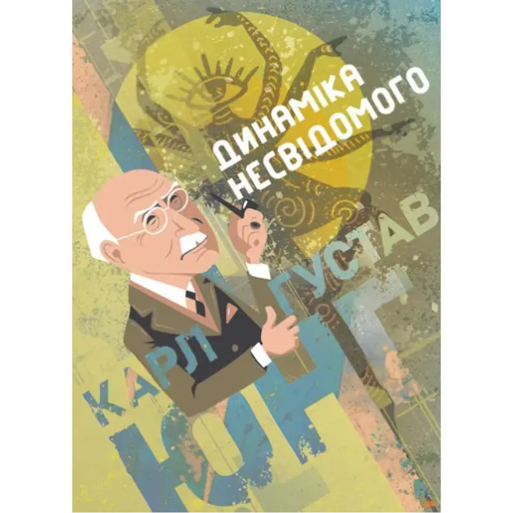 Динаміка несвідомого. Карл Густав Юнг Динаміка несвідомого. Карл Густав Юнг