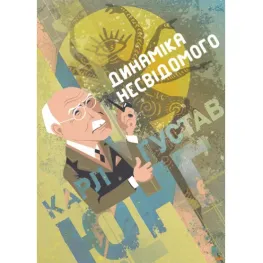 Динаміка несвідомого. Карл Густав Юнг Динаміка несвідомого. Карл Густав Юнг