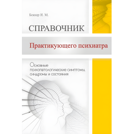 Справочник практикующего психиатра. Основные психопатологические симптомы, синдромы и состояния.  Беккер Исаак
