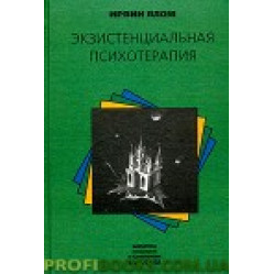 Екзистенційна психотерапія Ірвін Ялом