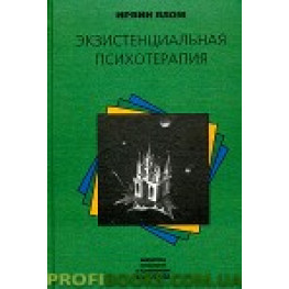 Екзистенційна психотерапія Ірвін Ялом