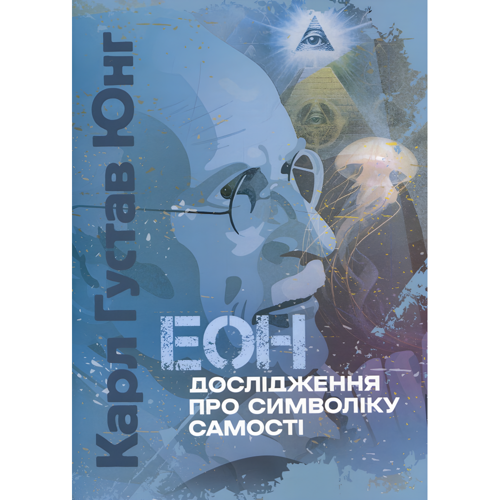 Эон. Исследование о символике самости. Карл Густав Юнг Эон. Исследование о символике самости. Карл Густав Юнг
