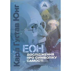 Еон. Дослідження про символіку самості. Карл Густав Юнг