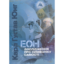 Эон. Исследование о символике самости. Карл Густав Юнг Эон. Исследование о символике самости. Карл Густав Юнг