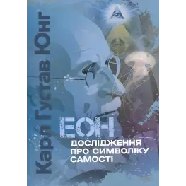 Еон. Дослідження про символіку самості. Карл Густав Юнг Еон. Дослідження про символіку самості. Карл Густав Юнг