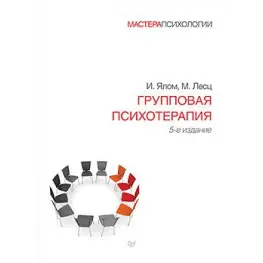 Групова психотерапія. 5-й лід. Майстри психології