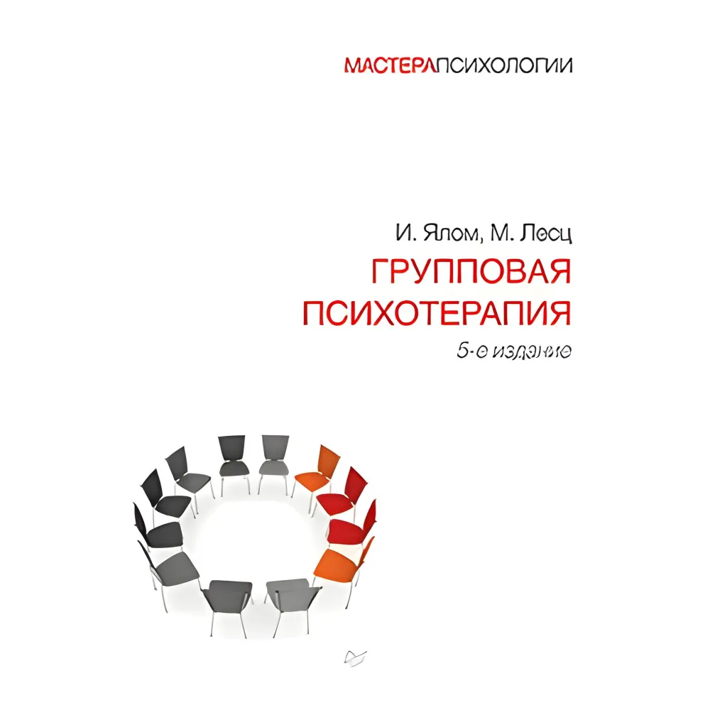 Групова психотерапія. 5-й від. Ірвіна Ялом Групова психотерапія. 5-й від. Ірвіна Ялом