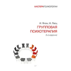 Групова психотерапія. 5-й від. Ірвіна Ялом Групова психотерапія. 5-й від. Ірвіна Ялом