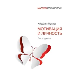 Мотивація й особистість. 3-й од.