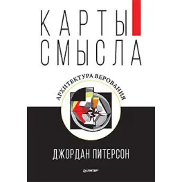 Карты смысла. Архитектура верования
