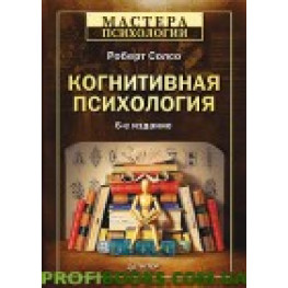 Когнітивна психологія Роберт Солсо