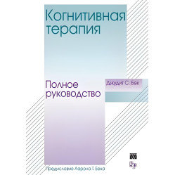 Когнитивная терапия. Полное руководство. Джудит С. Бек