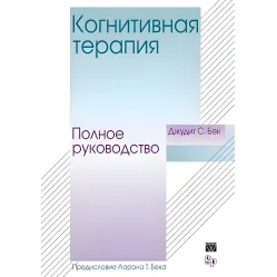 Когнітивна терапія. Повне керівництво. Джудіт С. Бек