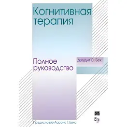 Когнітивна терапія. Повне керівництво. Джудіт С. Бек
