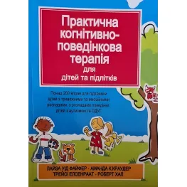 Практична когнітивно-поведінкова терапія для дітей та підлітків. Лайза У. Файфер Практична когнітивно-поведінкова терапія для дітей та підлітків. Лайза У. Файфер