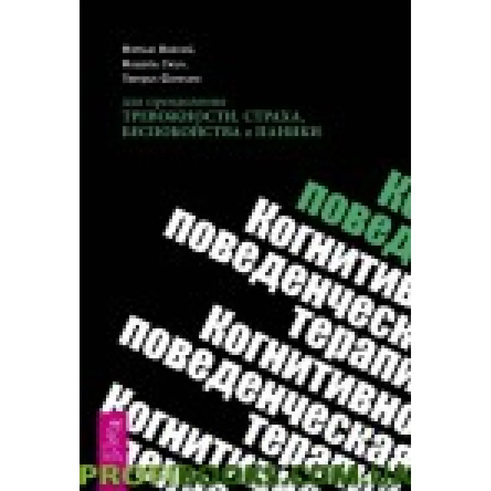 Когнітивно-поведінкова терапія Метью Маккей Когнітивно-поведінкова терапія Метью Маккей