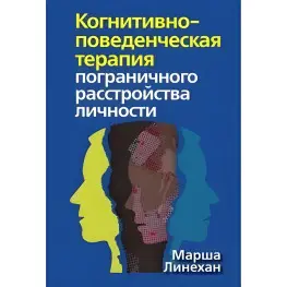 Когнитивно-поведенческая терапия пограничного расстройства личности Марша М. Линехан
