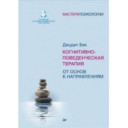 Когнитивно-поведенческая терапия. От основ к направлениям. Бек Джудит