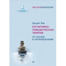 Когнітивно-поведінкова терапія. Від основ до напрямків. Бек Джудіт