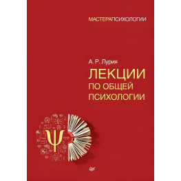 Лекции по общей психологии Лурия Мастера психологии