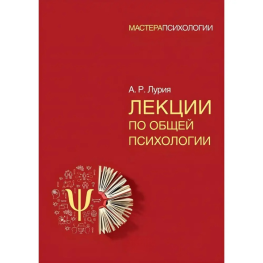 Лекции по общей психологии Лурия Мастера психологии