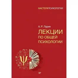Лекції за загальною психології Лурія Майстри психології