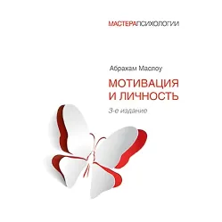 Мотивація й особистість. 3-й од.