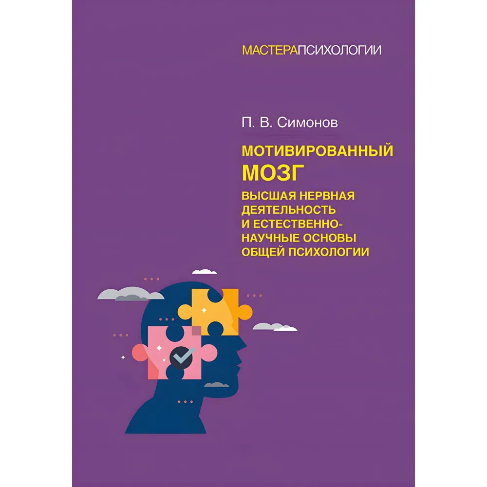 Мотивований мозок. Вища нервова діяльність та природничо-наукові основи загальної психології. Симонов П. В. Мотивований мозок. Вища нервова діяльність та природничо-наукові основи загальної психології. Симонов П. В.