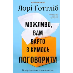 Возможно, вам стоит с кем-нибудь поговорить. Откровенные заметки психотерапевта. Лори Готтлиб